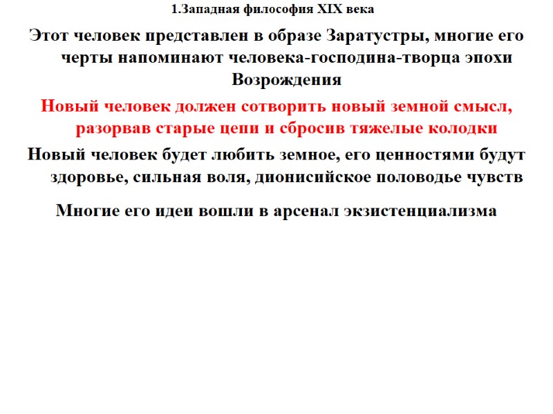 1.Западная философия XIX века    Этот человек представлен в образе Заратустры, многие